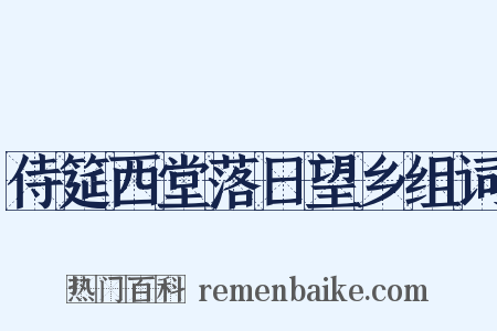 侍筵西堂落日望乡组词是什么意思的图片